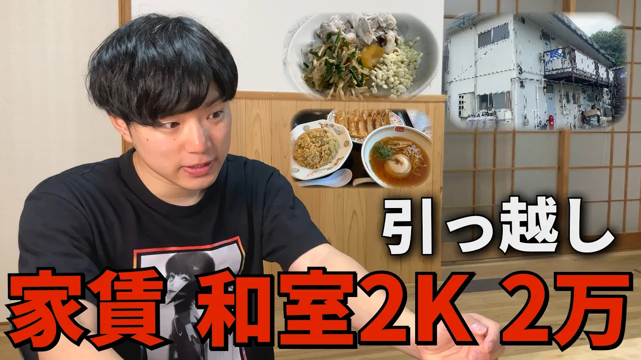 【引っ越し先】和室2Kで2万円の物件の迫る【元無職】
