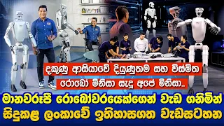 ශ්‍රී ලංකාවෙන් ලෝකයට යන ඉතිහාසයේ ප්‍රථම මිනිස් රොබෝවරයාIරොබෝ මිනිසාගෙන් වැඩගනිමින් කළ වෙනස්ම වැඩසටහන