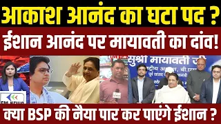 Mayawati का बड़ा दांव,आकाश आनंद की जगह ईशान को बड़ी जिम्मेदारी, क्या BSP की नैया पार कर पाएंगे ईशान?