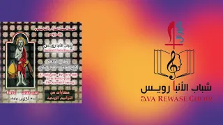 فلنسبح الرب الشريط الثالث شباب الانبا رويس  فلنسبح الرب الشريط الثالث شباب الانبا رويس