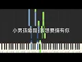 小男孩樂團 Men Envy Children 我想要擁有你 Make You Mine Netflix影集 影后 插曲 鋼琴教學 Synthesia 琴譜