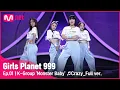 Download Lagu [1회/풀버전] K그룹 ‘몬스터 베이비’ ♬미쳐 - 포미닛 @플래닛 탐색전Girls Planet 999