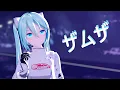 Download Lagu 【MMD】 Zamuza • ザムザ 【Hatsune Miku】4K