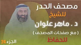 الجزء 24 مصحف الحدر د ماهر علوان  الجزء 24 مصحف الحدر د ماهر علوان