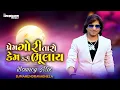 Lagu Prem Gori Taro Kem Kari Bhulay (Bouncy Mix) DJMAHENDRAVAGHELA | Vikram Thakor