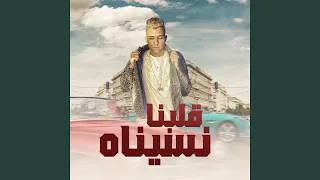 قلبنا نسيناه 