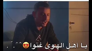 يا أهل الهوى غنوا    مع عاشق ولهاان   دندنها