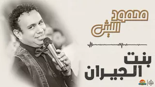 محمود الليثي   بنت الجيران    جديد و حصري على هاي ميكس      دندنها