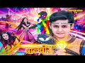 Lagu बालवीर ने कैद की सारंगी परी | Balveer | Baalveer Returns | Superhero Tv | New Ep | Hero Tv