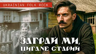 Тільки не плачте Заграй ми цигане старий Сидір Воробкевич Лірична рок версія 