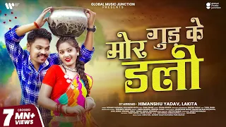 mor gud ke dali official full video himanshu yadav lakita roshan v soujannya cg song gmj