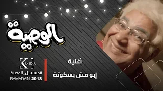 الوصية    أغنية إبو مش بسكوتة إبو ده حدوتة غناء بيومي فؤاد دندنها
