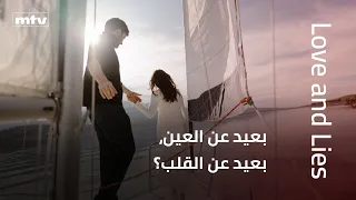 بعيد عن العين، بعيد عن القلب؟