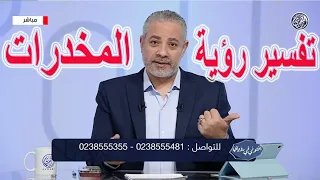 تفسير حلم المخدرات في المنام اسماعيل الجعبيري 
