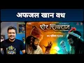 Download Lagu Sher Shivraj - Movie Review