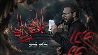 ابن امي رد الي   محمد باقر الخاقاني   حسينية غريب طوس عليه السلام دندنها