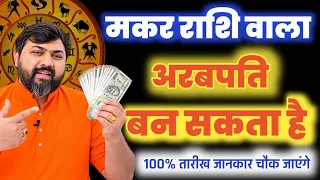 Makar Rashi ( Capricorn ) इस तारीख से मकर वालों किस्मत में है बड़ा धन 