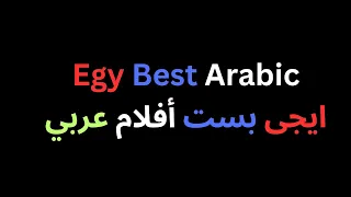 أهلا بكم فى قناة ايجى بست أفلام عربي                              دندنها