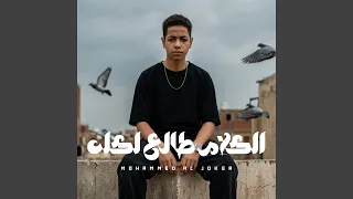 الكلام طالع لكله دندنها