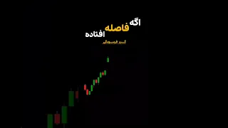نذارید بینمون فاصله بیفته تو کامنت ها منتظرتونم ترید فارکس تریدر 