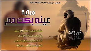 مرثية عينه بكت دم أداء الشاعر صالح العجي 2020 حصريا 