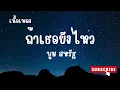 ถ้าเธอยังไหว– บูม สหรัฐ