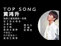 TOP SONG黄鸿升 #地球上最浪漫的一首歌#忘了怎么快乐#心爱的#忘了我#爱的主旋律#千分之一#六十亿分之一#两个人#不屑 #扛得住