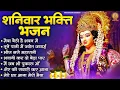 Download Lagu शनिवार भक्ति भजन | Sherawali Mata Ke Bhajan | Durga Mata Ke Bhajan | Vaishno Mata Ke Bhajan