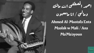 احمد المصطفى   انت مالك ومالي انا مامعيون                                                        دندنها