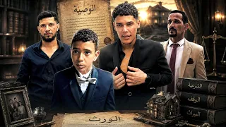 فيلم قصير " الورث " جزء الثاني