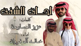 خالد ال فروان لحاف الشفق حصريا 2025 