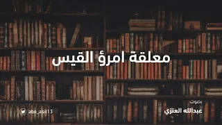 معلقة امرؤ القيس بصوت عبدالله العنزي 