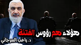 هؤلاء هم رؤوس الفتنة دندنها