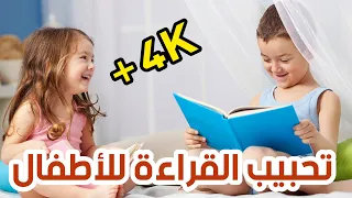 كيف أجعل الطفل يحب القراءة 