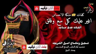 الفنانه هدى مساعد   أغار عليك كل سع وقلق دندنها