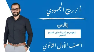 المحاضرة 2 النصوص المتحررة حل نصوص متحررة على العصر الأموي الصف الأول الثانوي الترم الأول 2025 