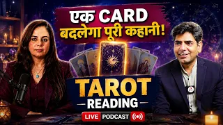 एक CARD बदलेगा पूरी कहानी ! TAROT READING.