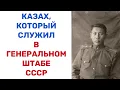 Download Lagu КАЗАХ, которого УВАЖАЛ МАРШАЛ ЖУКОВ. Этого КАЗАХА ценили ЛУЧШИЕ СОВЕТСКИЕ ГЕНЕРАЛЫ.