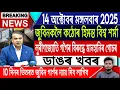 Download Lagu 14 October Assamese News | Justice For Zubeen Garg/Himanta Biswa Sarma/Zubeen Garg/IsmailTechnology