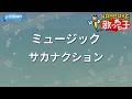 【カラオケ】ミュージック/サカナクション