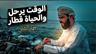الوقت يرحل والحياة قطار     أنشودة مؤثرة بدون موسيقى  نسخة المؤثرات    حمد الشلي دندنها