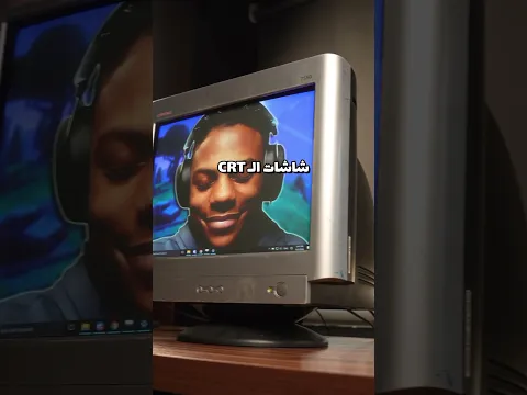 شاشات الكمبيوتر القديمة بتنافس شاشات اليوم! CRT