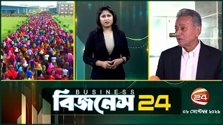 অর্থনীতির খবর | Business 24 | ৮ সেপ্টেম্বর ২০২৬ | Latest News Bangla | Channel 24 Business