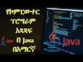 Introduction to Programming With Java Tutorial In Amharic HiT Tutorials Part I