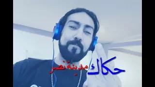محمد أسامه   حكاك مدينة نصر        دندنها