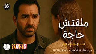 ملقتش حاجة أغنية جديدة 2025 عن ترك الحبيب أحمد وائل  ملقتش حاجة أغنية جديدة 2025 عن ترك الحبيب أحمد وائل