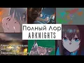 Lagu ПОЛНЫЙ ЛОР МИРА ARKNIGHTS! // Перевод видео