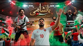 يا نشامى - عمر الصعيدي - اغنية المنتخب الأردني في مونديال كأس العالم 2026 Ya Nashama - Omar Alsaidie