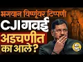 Download Lagu CJI BR Gawai यांचं भगवान विष्णूंबाबत वादग्रस्त विधान, राजीनाम्याची मागणी, संपूर्ण प्रकरण काय ?
