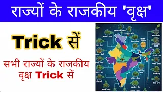 राज्यों के राजकीय वृक्ष Trick से | Rajyo ke Rajkiya vriksh trick | Gk mahatmaji Up police gk